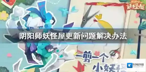 阴阳师妖怪屋一直更新怎么办 阴阳师妖怪屋更新问题解决办法