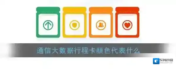《通信行程卡》颜色区分