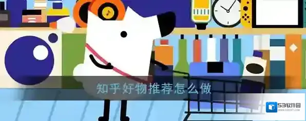 知乎带货