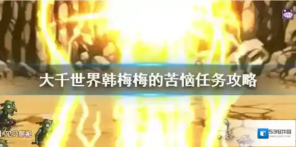大千世界手游韩梅梅的苦恼怎么完成 大千世界手游韩梅梅的苦恼任务攻略