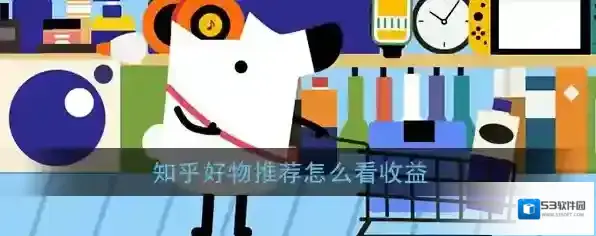 《知乎》好物推荐收益查看方法