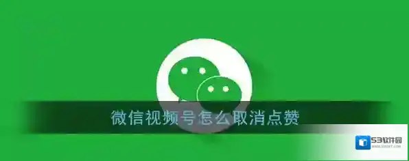 微信视频
