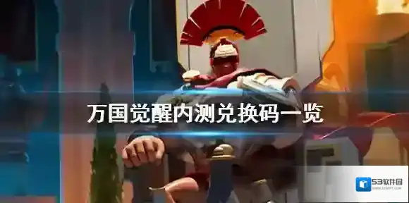 万国觉醒内测兑换码一览 万国觉醒内测兑换码有哪些