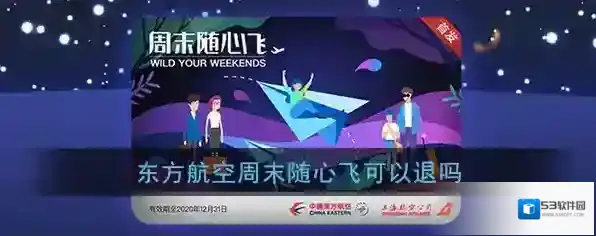 《东方航空》周末随心飞退款规则
