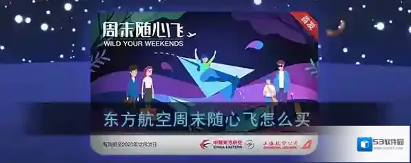《东方航空》周末随心飞购买方法