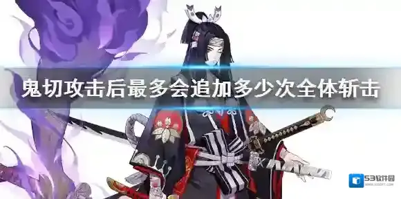 阴阳师逢魔密信答案 鬼切攻击后最多会追加多少次对敌方全体的斩击