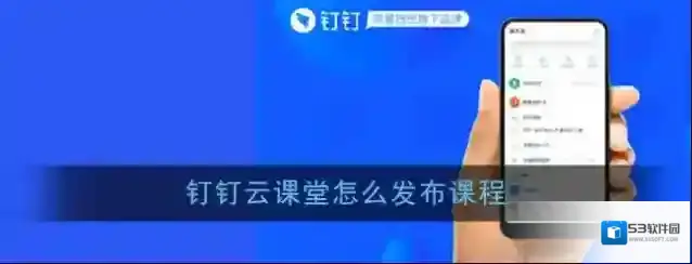 钉钉云课堂