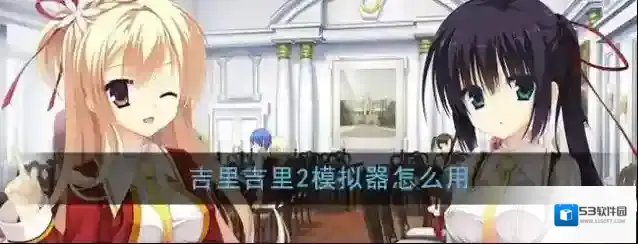 吉里吉里2模拟器游戏