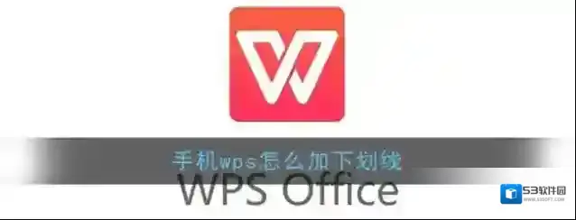 WPS Office下划线