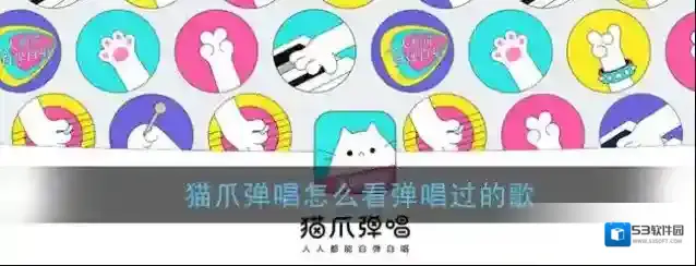 《猫爪弹唱》查看已点歌曲方法