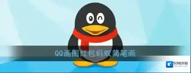 QQ画法