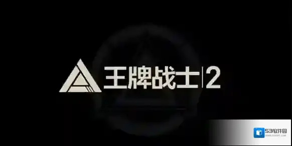 王牌战士2的是