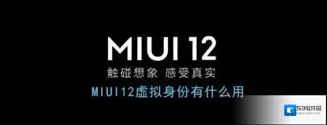 《MIUI12》虚拟身份作用介绍