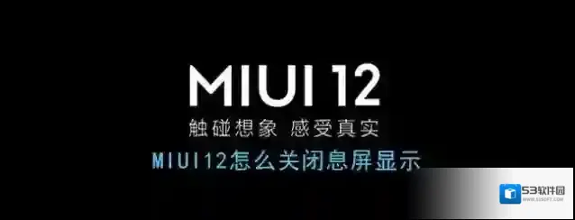 miui12息屏显示