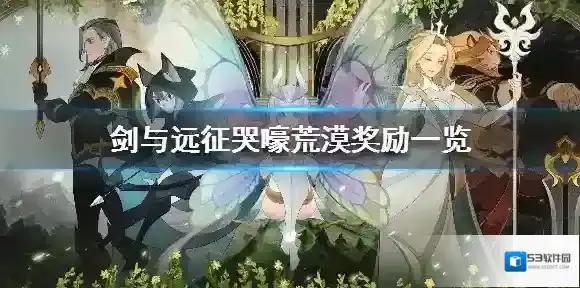剑与远征哭嚎荒漠奖励一览 剑与远征新奇境哭嚎荒漠有哪些奖励