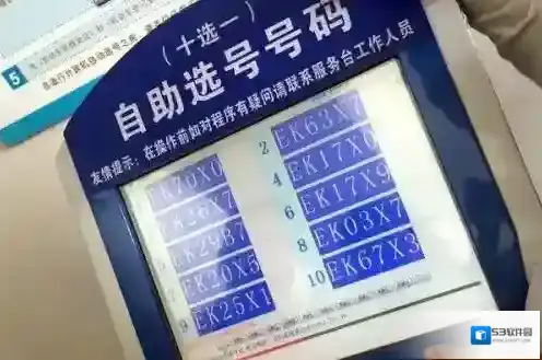 交管12123选号