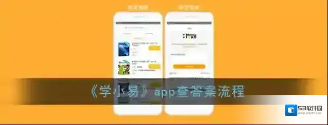 《学小易》app查答案流程