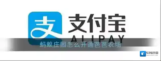 《支付宝》蚂蚁庄园芭芭农场开通方法