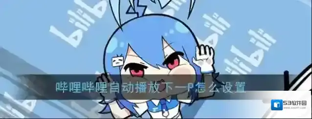 哔哩哔哩主菜单