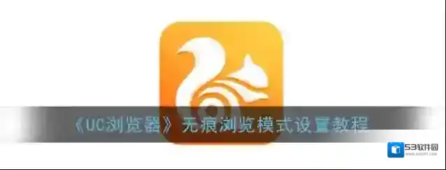 UC浏览器无痕浏览