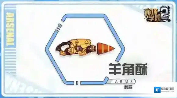 崩坏学园2羊角