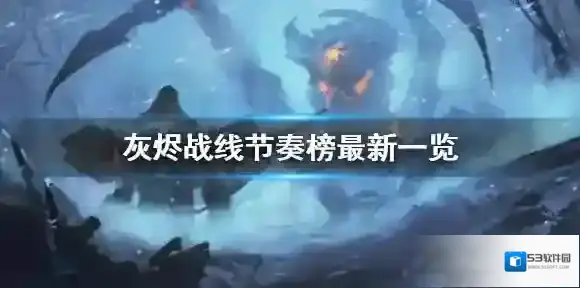 灰烬战线节奏榜