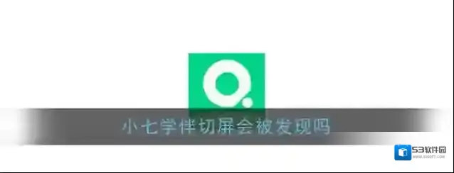 《小七学伴》切屏会被发现吗