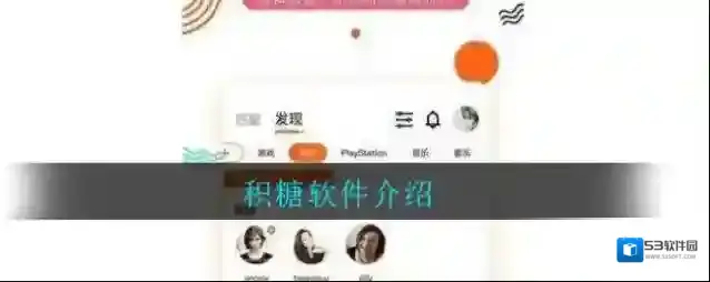 积糖软件介绍