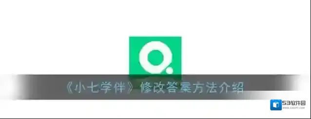 《小七学伴》修改答案方法介绍