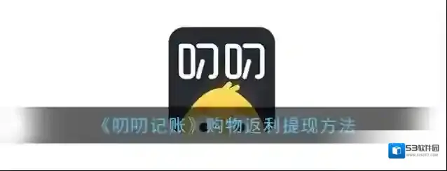 叨叨记账购物返利