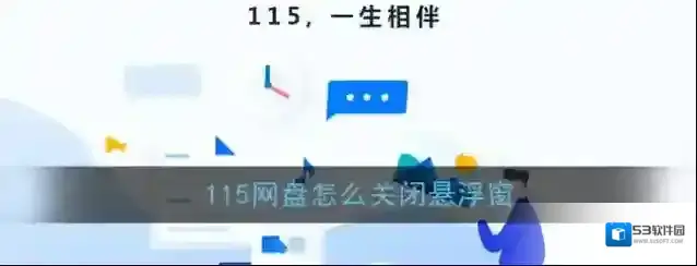 115网盘相伴