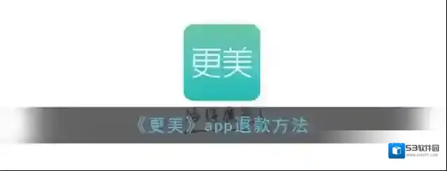 《更美》app退款方法