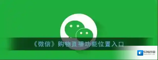 《微信》购物直播功能位置入口