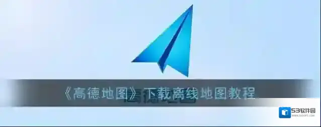高德地图城市
