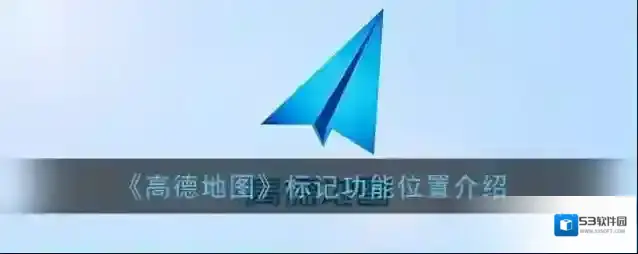 高德地图点击