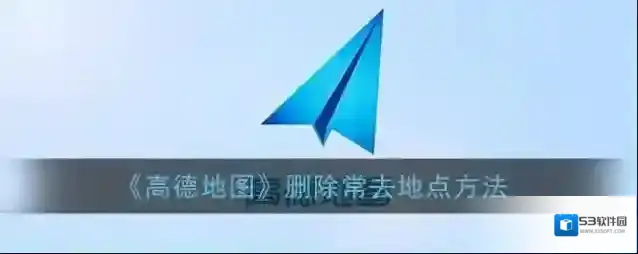 高德地图就会