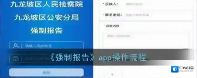 《强制报告》app操作流程
