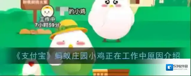 《支付宝》蚂蚁庄园小鸡正在工作中原因介绍