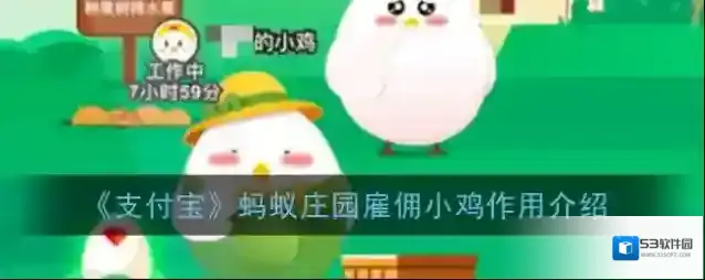 《支付宝》蚂蚁庄园雇佣小鸡作用介绍