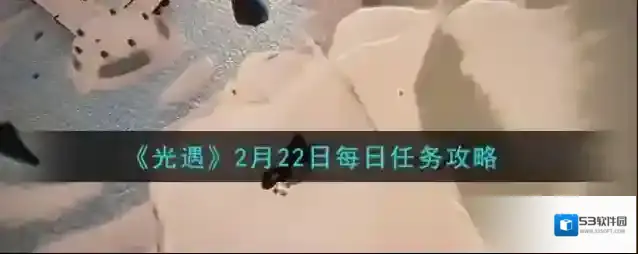 光遇云野