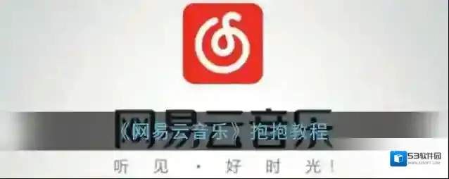 网易云音乐抱抱