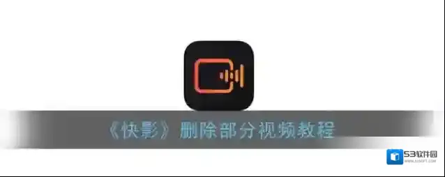 快影 视频