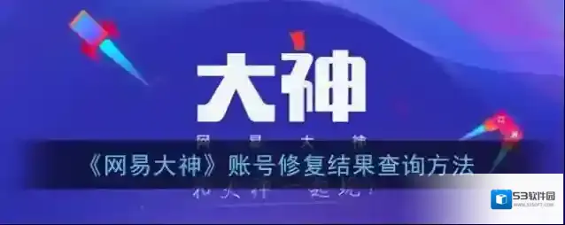 网易大神账号
