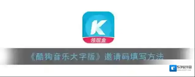 酷狗音乐邀请码