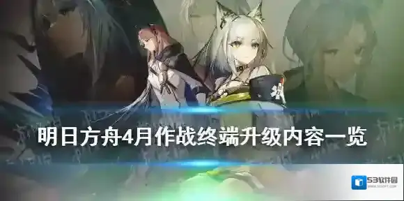 明日方舟别传插曲活动关卡怎么开启 4月作战终端升级内容一览