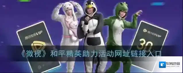 《微视》和平精英助力活动网址链接入口