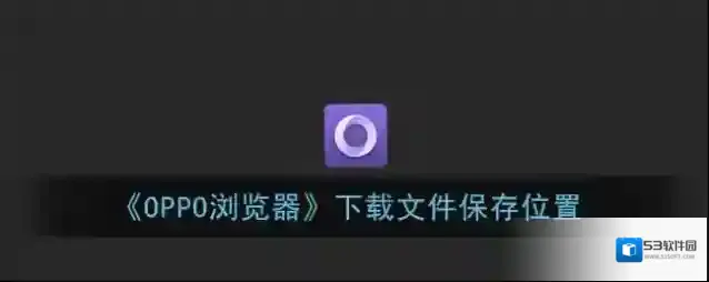 oppo应用商店下载文件