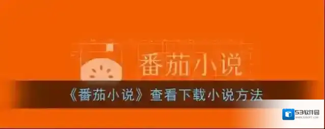 番茄小说下载