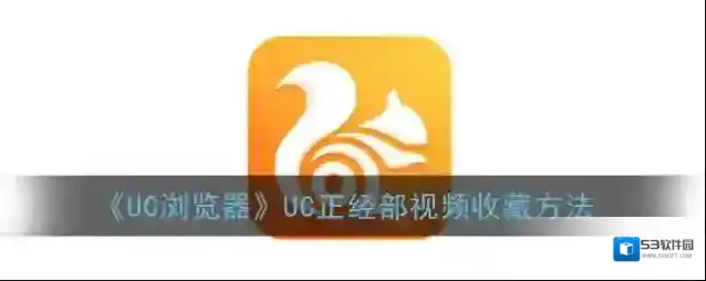 UC浏览器视频