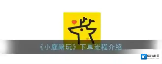 小鹿陪玩小鹿